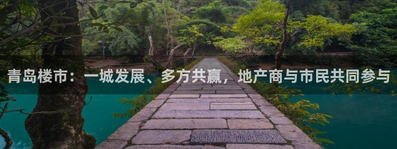 新宝5蒋7O667：青岛楼市：一城发展、多方共赢，地产商与市