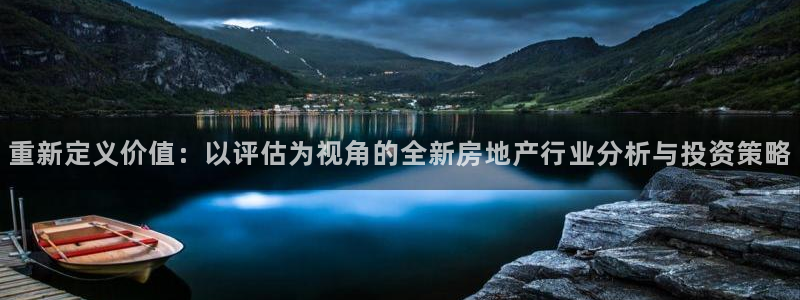 新宝xb5：重新定义价值：以评估为视角的全新房地产行业分析与