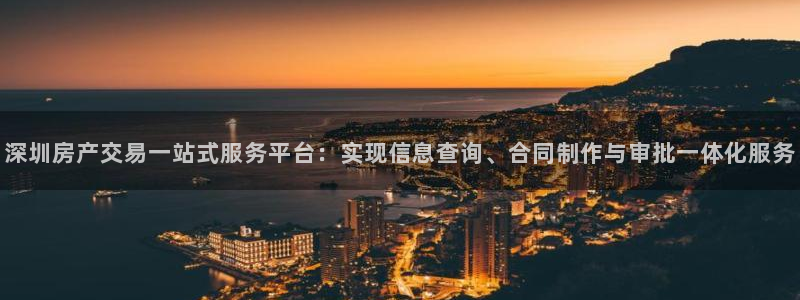 新宝5登录平台：深圳房产交易一站式服务平台：实现信息查询、合