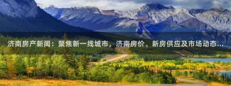新宝5下载 迅雷下载：济南房产新闻：聚焦新一线城市，济南房价