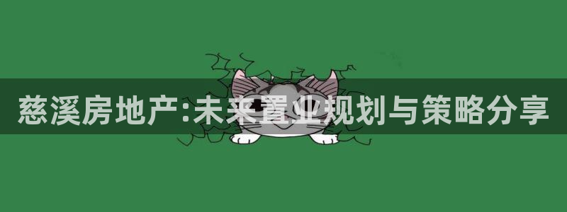 新宝5 注册：慈溪房地产:未来置业规划与策略分享