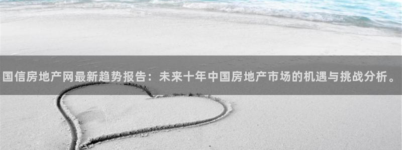 新宝5娱乐手机登录：国信房地产网最新趋势报告：未来十年中国房