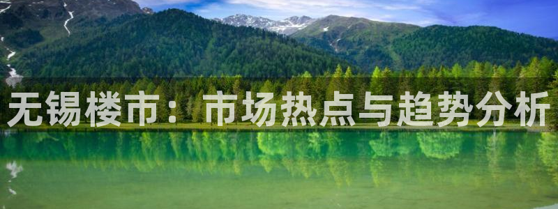 新宝5测速在线：无锡楼市：市场热点与趋势分析