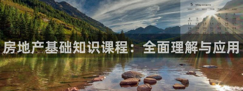 新宝5地址：房地产基础知识课程：全面理解与应用