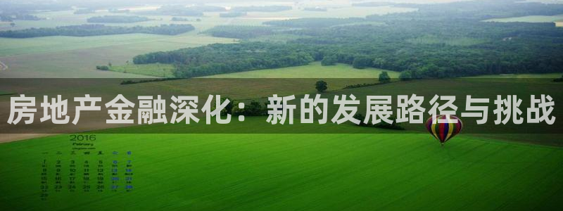 新宝5可靠吗：房地产金融深化：新的发展路径与挑战