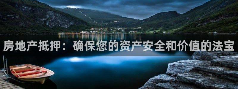 新宝5授权：房地产抵押：确保您的资产安全和价值的法宝