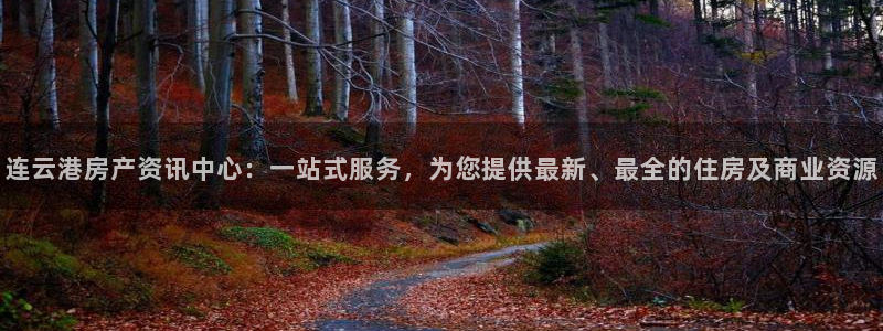 皇冠新宝5：连云港房产资讯中心：一站式服务，为您提供最新、最