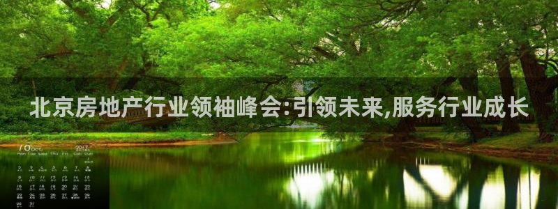 新宝5的网址：北京房地产行业领袖峰会:引领未来,服务行业成长