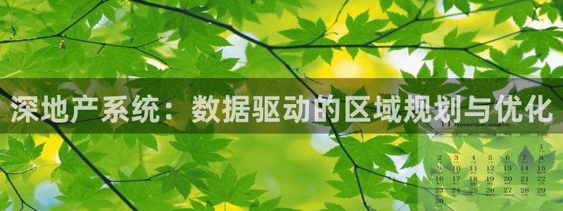 新宝5飞355051：深地产系统：数据驱动的区域规划与优化