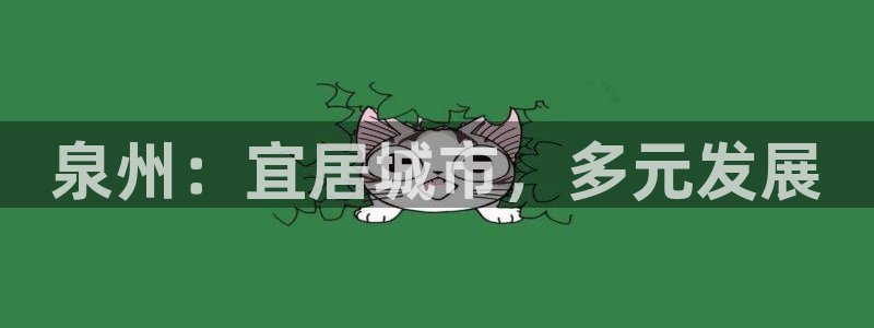 新宝5平台霸：泉州：宜居城市，多元发展