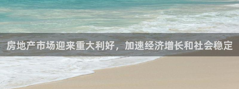 新宝5登录界面：房地产市场迎来重大利好，加速经济增长和社会稳