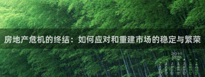 新宝5-：房地产危机的终结：如何应对和重建市场的稳定与繁荣